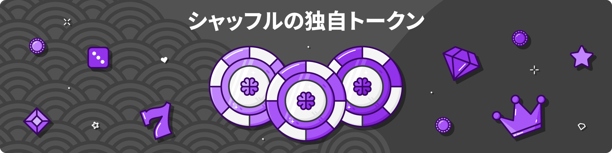 シャッフルカジノ トークン
