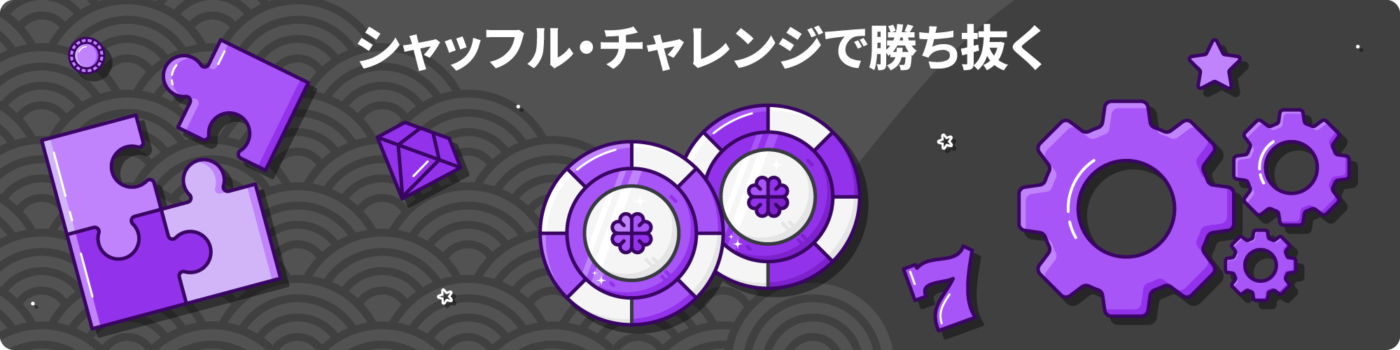 シャッフルカジノ チャレンジ
