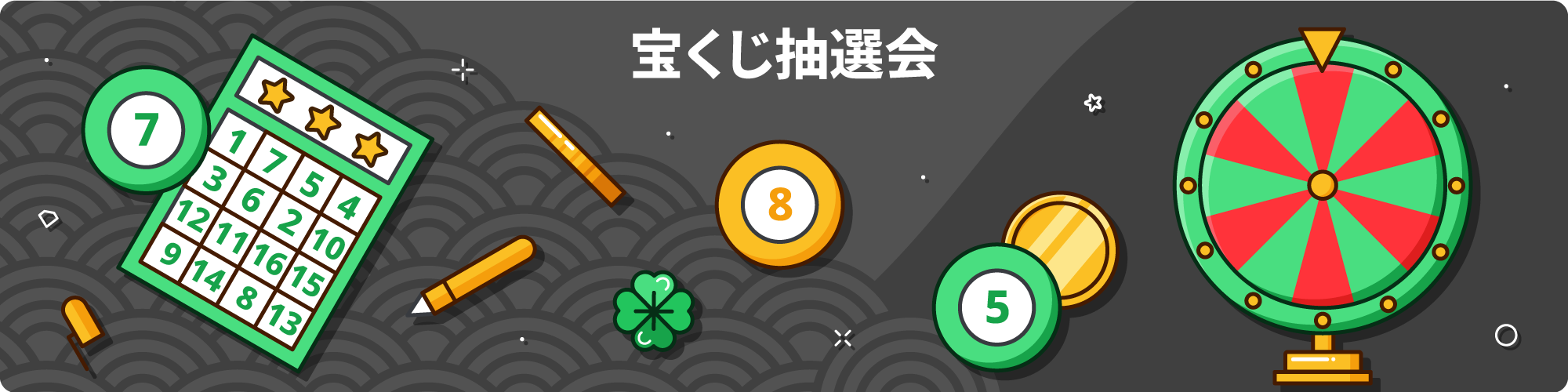ボンズカジノ 宝くじ
