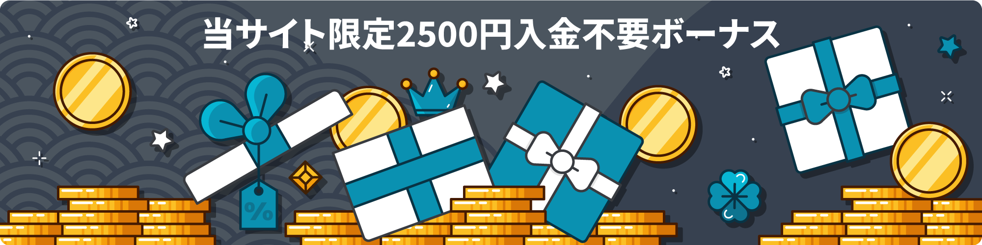 Stakeカジノ 当サイト限定入金不要ボーナス