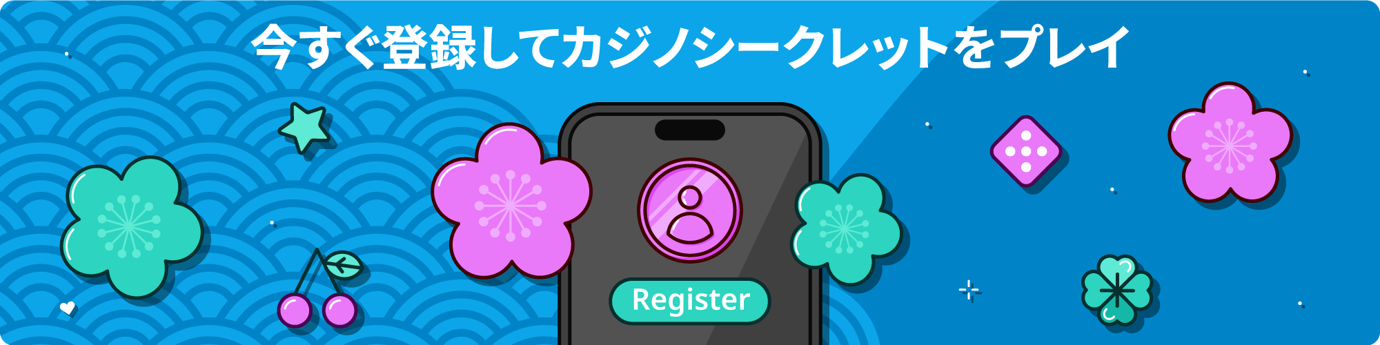 カジノシークレット 登録