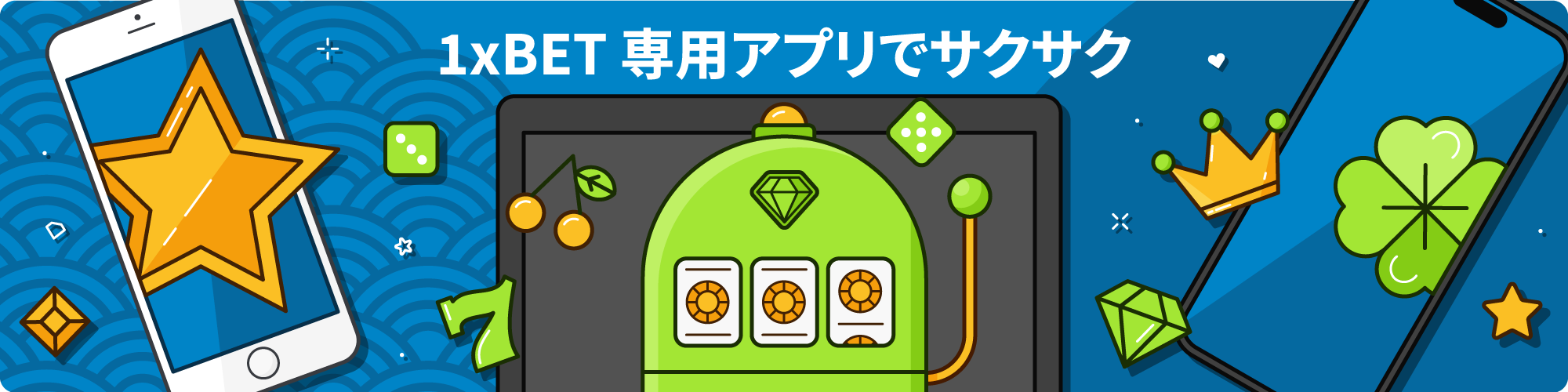 1xBet アプリ