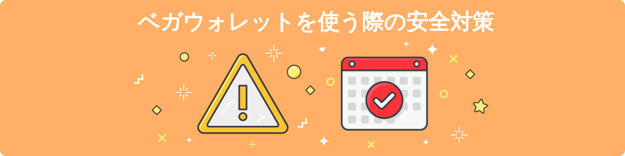 ベガウォレット 安全性