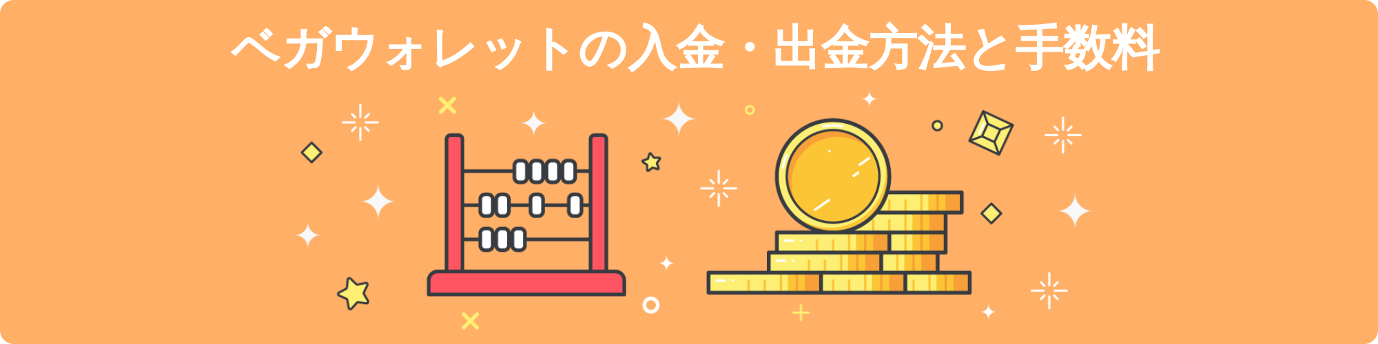 ベガウォレット 入金