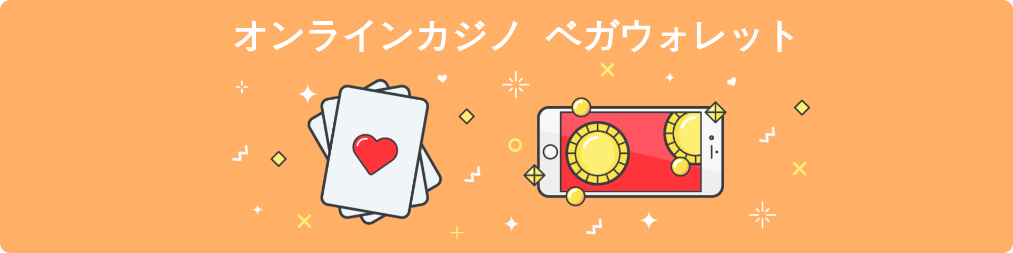 ベガウォレット オンラインカジノ