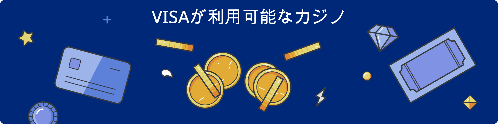 オンラインカジノでVisaを使用するべきか？
