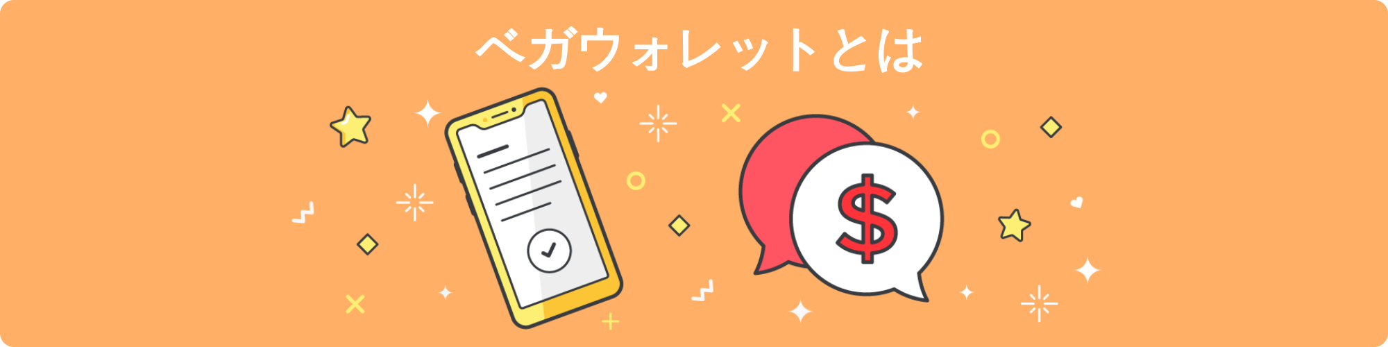 ベガウォレット とは