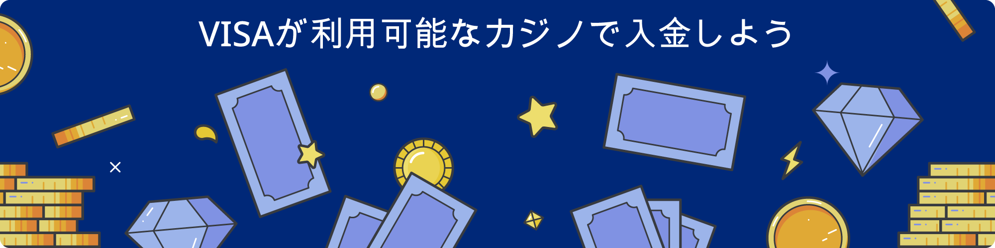 オンラインカジノでのVisaによる入金方法は？