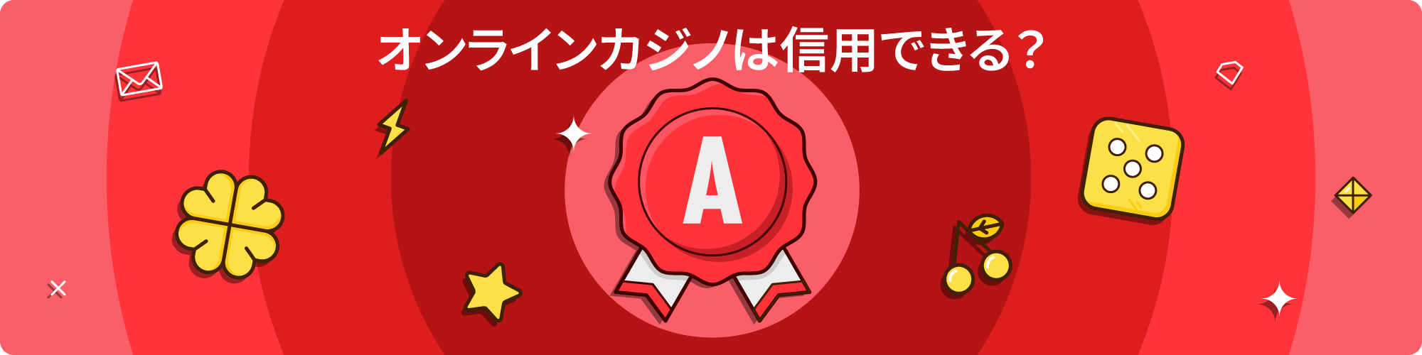 認定オンラインカジノ