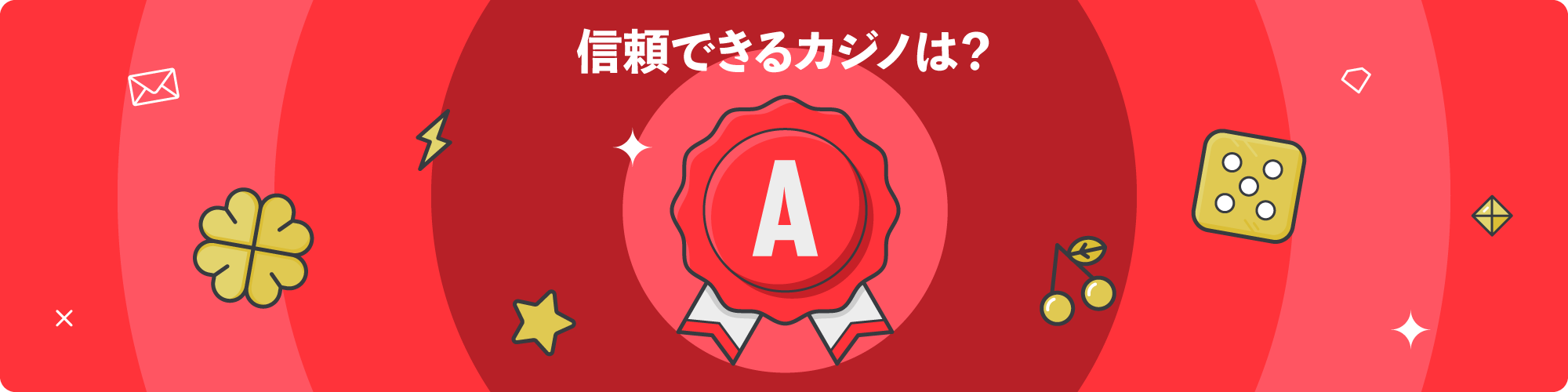 認定カジノ