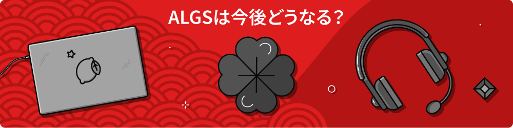 ALGSã¨ã¯ 6