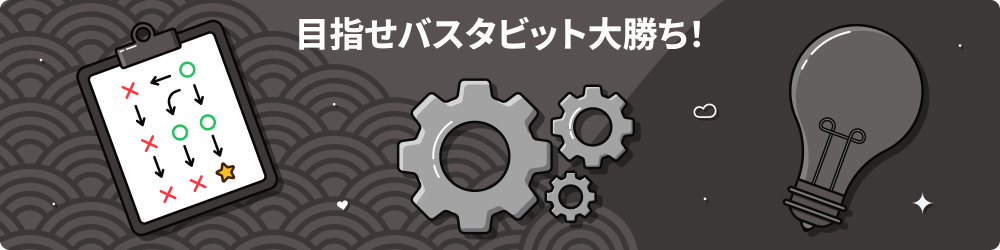ãã¹ã¿ããã æ¦ç¥