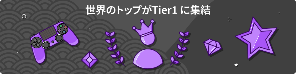 Tier1ã¨ã¯ ããã