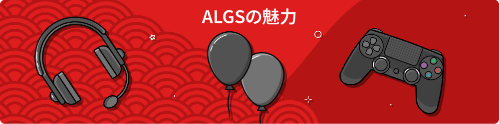 ALGSã¨ã¯ 3