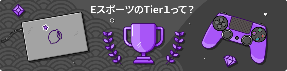 Tier1ã¨ã¯
