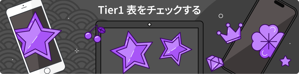 Tier1ã¨ã¯ è¡¨