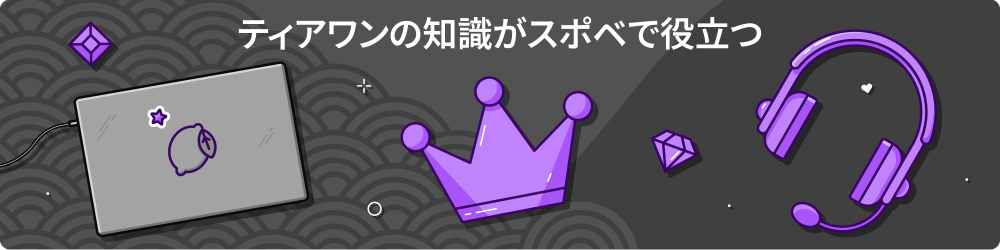 Tier1ã¨ã¯ ã¹ã­ã¼­ã­ã­ãã