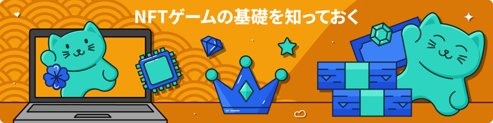 NFTã²ã¼ã  åºç¤